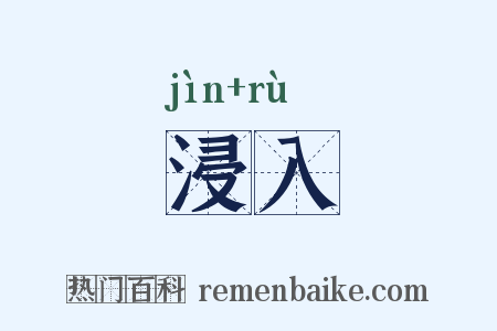 浸入是什么意思的图片